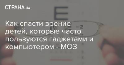 Как спасти зрение детей, которые часто пользуются гаджетами и компьютером - МОЗ - strana.ua