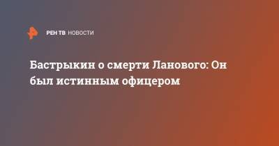 Александр Бастрыкин - Василий Лановой - Бастрыкин о смерти Ланового: Он был истинным офицером - ren.tv