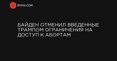 Рональд Рейган - Байден отменил введенные Трампом ограничения на доступ к абортам - bykvu.com - США - Мехико