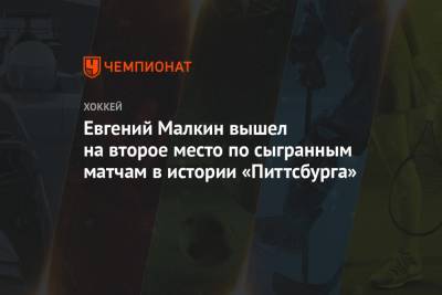 Евгений Малкин - Сидни Кросби - Марио Лемье - Евгений Малкин вышел на второе место по сыгранным матчам в истории «Питтсбурга» - championat.com - Бостон