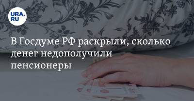 Валерий Гартунг - В Госдуме РФ раскрыли, сколько денег недополучили пенсионеры - ura.news