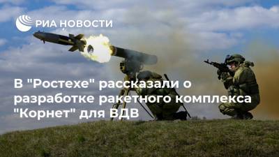 Бекхан Оздоев - В "Ростехе" рассказали о разработке ракетного комплекса "Корнет" для ВДВ - ria.ru - Москва - Россия - Омск