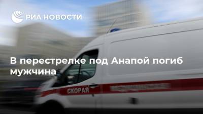 В перестрелке под Анапой погиб мужчина - ria.ru - Анапа - Краснодарский край - Краснодар