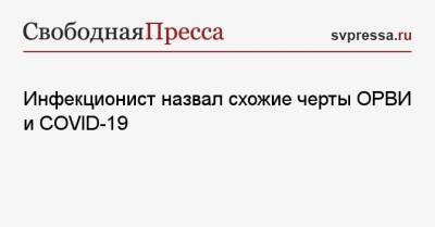 Сергей Вознесенский - Инфекционист назвал схожие черты ОРВИ и COVID-19 - svpressa.ru