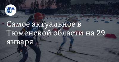 Самое актуальное в Тюменской области на 29 января. Ослаблен режим ограничений для спортсменов, тобольский санаторий выставили на аукцион - ura.news - Тюмень - Тюменская обл. - Тобольск