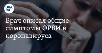 Сергей Вознесенский - Врач описал общие симптомы ОРВИ и коронавируса - ura.news