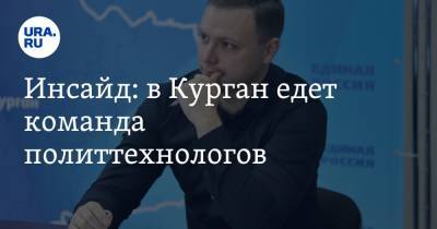 Александр Ильтяков - Инсайд: в Курган едет команда политтехнологов - ura.news - Тюмень