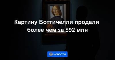 Сандро Боттичелли - Картину Боттичелли продали более чем за $92 млн - news.mail.ru - Нью-Йорк