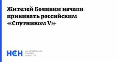 Луис Арсе - Жителей Боливии начали прививать российским «Спутником V» - nsn.fm - Боливия