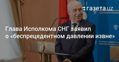 Сергей Лебедев - Глава Исполкома СНГ заявил о «беспрецедентном давлении извне» - gazeta.uz - Белоруссия