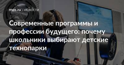 Алексей Фурсин - Наталья Сергунина - Современные программы и профессии будущего: почему школьники выбирают детские технопарки - mos.ru - Москва