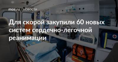 А.С.Пучков - Для скорой закупили 60 новых систем сердечно-легочной реанимации - mos.ru