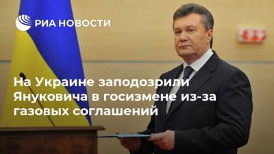 Виктор Янукович - Павел Лебедев - На Украине заподозрили Януковича в госизмене из-за газовых соглашений - ria.ru - Москва - Украина - Киев