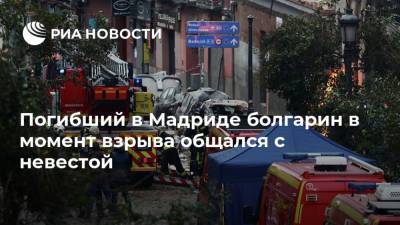 Погибший в Мадриде болгарин в момент взрыва общался с невестой - ria.ru - Москва - Болгария - Мадрид