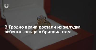 В Гродно врачи достали из желудка ребенка кольцо с бриллиантом - news.tut.by