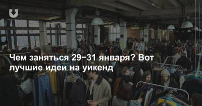 Чем заняться 29−31 января? Вот лучшие идеи на уикенд - news.tut.by - Белоруссия - Минск - Гомель