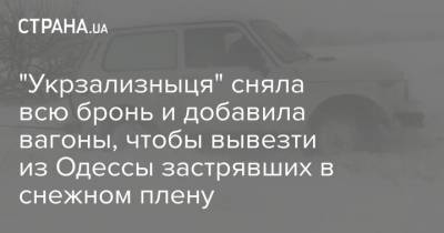 "Укрзализныця" сняла всю бронь и добавила вагоны, чтобы вывезти из Одессы застрявших в снежном плену - strana.ua - Киев - Одесса - Одесская обл. - Новости Одессы