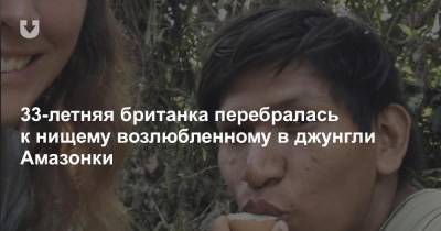 33-летняя британка перебралась к нищему возлюбленному в джунгли Амазонки - news.tut.by - Лондон - Перу