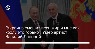 Василий Лановой - Анна Каренина - "Украина смешит весь мир и мне как хохлу это горько". Умер артист Василий Лановой - liga.net - Москва