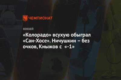 Валерий Ничушкин - Николай Кныжов - «Колорадо» всухую обыграл «Сан-Хосе». Ничушкин – без очков, Кныжов с «-1» - championat.com - США - шт. Колорадо - Сан-Хосе