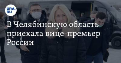Светлана Радионова - Викторий Абрамченко - В Челябинскую область приехала вице-премьер России. Фото - ura.news - Челябинская обл. - Челябинск
