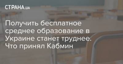 Получить бесплатное среднее образование в Украине станет труднее. Что принял Кабмин - strana.ua