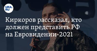 Филипп Киркоров - Наталья Гордиенко - Киркоров рассказал, кто должен представить РФ на Евровидении-2021 - ura.news - Санкт-Петербург