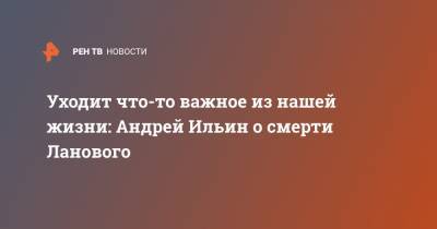 Василий Лановой - Уходит что-то важное из нашей жизни: Андрей Ильин о смерти Ланового - ren.tv