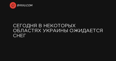 Сегодня в некоторых областях Украины ожидается снег - bykvu.com - Украина - Киев - Луганская обл. - Ивано-Франковская обл. - Сумская обл. - Харьковская обл. - Черниговская обл. - Хмельницкая обл. - Винницкая обл. - Черкасская обл. - Львовская обл. - Закарпатская обл. - Полтавская обл. - Донецкая обл.