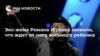 Экс-жена Романа Жукова заявила, что ждет от него восьмого ребенка - ria.ru - Москва - Сочи