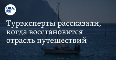 Турэксперты рассказали, когда восстановится отрасль путешествий - ura.news
