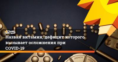 Назван витамин, дефицит которого вызывает осложнения при COVID-19 - ridus.ru - Бельгия - Голландия