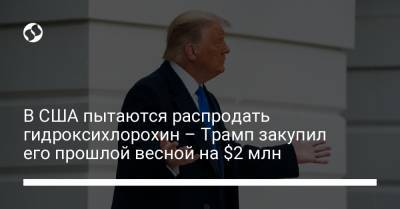 Дональд Трамп - Майкл Хантер - В США пытаются распродать гидроксихлорохин – Трамп закупил его прошлой весной на $2 млн - liga.net - США