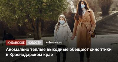 Евгений Тишковец - Аномально теплые выходные обещают синоптики в Краснодарском крае - kubnews.ru - Крым - Краснодарский край