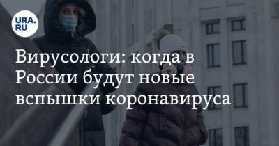 Евгений Тимаков - Сергей Вознесенский - Вирусологи: когда в России будут новые вспышки коронавируса - ura.news