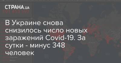 Максим Степанов - В Украине снова снизилось число новых заражений Covid-19. За сутки - минус 348 человек - strana.ua