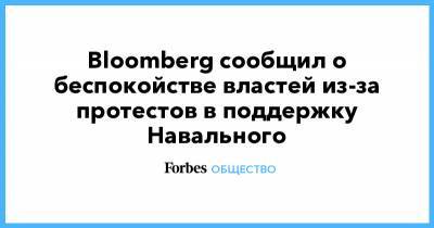 Алексей Навальный - Bloomberg сообщил о беспокойстве властей из-за протестов в поддержку Навального - forbes.ru