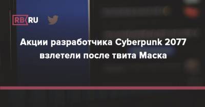 Илон Маск - Илон Маск - Акции разработчика Cyberpunk 2077 взлетели после твита Маска - rb.ru - Лос-Анджелес
