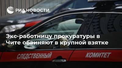 Экс-работницу прокуратуры в Чите обвиняют в крупной взятке - ria.ru - Красноярск - Забайкальский край - Чита