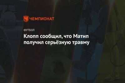 Юрген Клопп - Хендерсон Джордан - Клопп сообщил, что Матип получил серьёзную травму - championat.com
