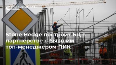 Владислав Свиблов - Stone Hedge построит БЦ в партнерстве с бывшим топ-менеджером ПИК - realty.ria.ru - Москва