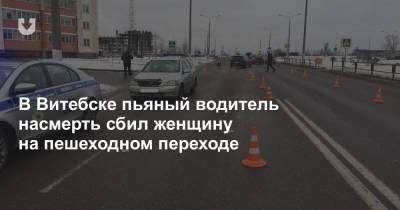 В Витебске пьяный водитель насмерть сбил женщину на пешеходном переходе - news.tut.by - Витебск