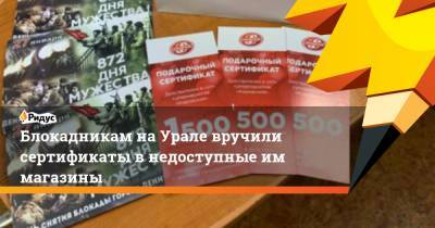 Блокадникам на Урале вручили сертификаты в недоступные им магазины - ridus.ru - Санкт-Петербург - Свердловская обл. - Краснотурьинск