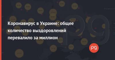 Максим Степанов - Коронавирус в Украине: общее количество выздоровлений перевалило за миллион - thepage.ua - Киев