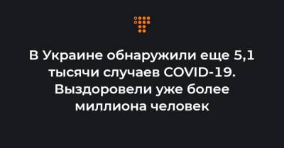 Максим Степанов - В Украине обнаружили еще 5,1 тысячи случаев COVID-19. Выздоровели уже более миллиона человек - hromadske.ua - Киев - Львовская обл.