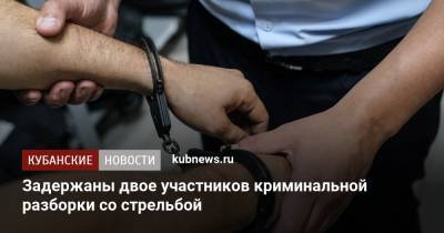 Задержаны двое участников криминальной разборки со стрельбой - kubnews.ru - Анапа - Геленджик