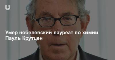 Максим Планк - Умер нобелевский лауреат по химии, который исследовал озоновые дыры в атмосфере - news.tut.by