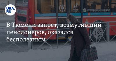 В Тюмени запрет, возмутивший пенсионеров, оказался бесполезным - ura.news - Тюмень - Тюменская обл.