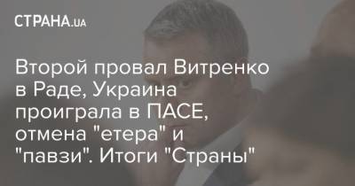 Владимир Зеленский - Юрий Витренко - Второй провал Витренко в Раде, Украина проиграла в ПАСЕ, отмена "етера" и "павзи". Итоги "Страны" - strana.ua - Россия - США - Украина
