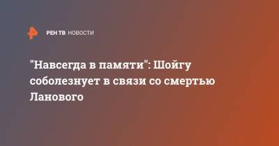 Сергей Шойгу - Василий Лановой - "Навсегда в памяти": Шойгу соболезнует в связи со смертью Ланового - ren.tv